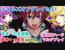 □■TOGf未来への系譜編をマルチプレイ実況 part44【姉弟＋ａ実況 ネタバレ注意】