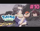 モーションの強者感がすごい【Pokémon LEGENDS アルセウス】実況プレイ#10