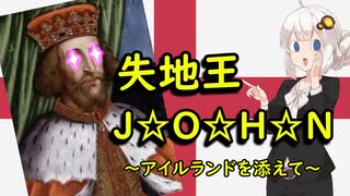 【中世イングランド史動画投稿祭】アイルランド視点のジョン失地王【VOICEROID解説】