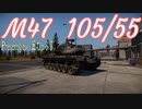【WarThunder】M47 105/55 ゆっくり陸RB実況#9