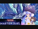 【マスターデュエル】ウナきりのマスターデュエル Part3【VOICEROID実況】