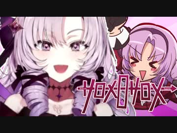 サロメロサロメ(Short ver)