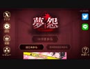 とても怖いと話題のホラーゲーム『夢怨』1日目