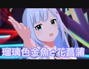 【ミリシタMV】瑠璃色金魚と花菖蒲を鑑賞してみる。