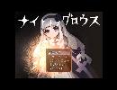 【ナイトオブグロウス】ノーセーブ縛りで実況　part４ TrueEND後