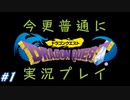 【DRAGON QUEST】今更普通にドラゴンクエスト実況プレイ Part1
