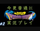 【DRAGON QUEST】今更普通にドラゴンクエスト実況プレイ Part2