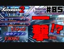 スーパープレイを語りながらゼノブレイド２を実況プレイ　♯85