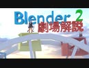 【中編】Blenderにペラペラなボイロちゃんを連れて行こう！【VOICEROID解説】