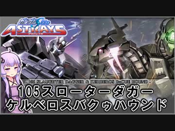 【機動戦士ガンダムSEED ASTRAYS】105スローターダガー＆ケルベロスバクゥハウンド VOICEROID解説