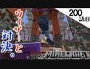 《Minecraft》てきとうサバイバル200話目。〜ウィザー討伐！卑怯とは言うまいね。〜