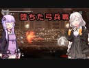 [ENDER LILIES]　堕ちた弓兵戦　part15（VOICEROID動画）