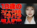 愛媛スナック店員バラバラ事件　ホモと語る未解ケツ事件.coldcase.10