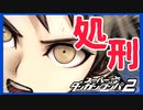 【デスゲーム】絶望のおしおきタイム【スーパーダンガンロンパ2】(一章まで)#19(終)