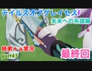 □■TOGf未来への系譜編をマルチプレイ実況 part45【姉弟＋ａ実況 ネタバレ注意】
