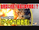 【ゆっくり解説】アイオワ級戦艦―世界最後の「戦艦」【時代を先取りした傑作艦？】