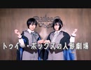 【まほやく】トゥイー・ボックスの人形劇場【コスプレで踊ってみた】