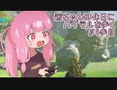 【ゼル伝BotW】茜ちゃんは休日にハイラルを歩く　4歩目【A.I.VOICE実況】
