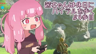 【ゼル伝BotW】茜ちゃんは休日にハイラルを歩く　4歩目【A.I.VOICE実況】