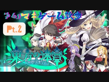 【Cevio実況】ゆかマキと行く、東方の迷宮の世界をお散歩Pt.2【ソフトウェアトーク実況】