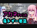 【ボイスロイド実況】茜ちゃんが今更タイタンパイロットになりました【TitanFall2 】