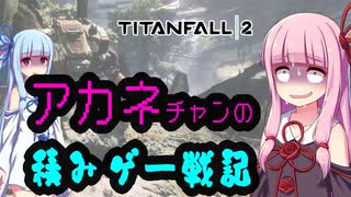 【ボイスロイド実況】茜ちゃんが今更タイタンパイロットになりました【TitanFall2 】