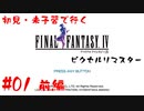 #01(前編)【FF4】初見・未予習で行く「FINAL FANTASY IV ピクセルリマスター」