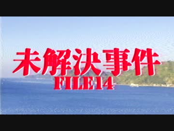 ホモと語る未解ケツ事件 Season14