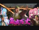 【三國志14】琴葉北伐！【voiceroid実況プレイ】第一次