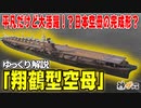 翔鶴型空母―日本型空母の完成形？平凡ながら「間に合った」兵器【ゆっくり解説】