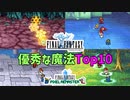 FF1の有能魔法Top10 ― 使い勝手のいい魔法をランキング形式で解説します【FF1 解説動画】