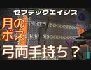月のボス弓両手持ち？…セブテックエイジス　021 ［Minecraft］