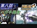 【スパロボOGS実況】#8 リュウセイルート「ハガネ発進」