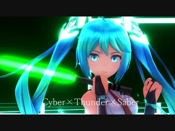 【MMD】サイバーサンダーサイダー【初音ミク】