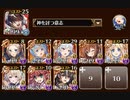 【千年戦争アイギス】封じられた足場 神級EX 【金以下】