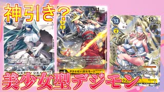 【デジカ】美少女パラレルを神引きしまくり！？BT-10クロスエンカウンターをさらに2BOX開封してみた【デジモンカードゲーム】DIGIMON CARD GAME