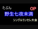 MUGEN【たぶん野生七夜未満】シングルランセレ大会 OP