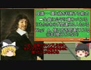 【ゆっくり人物解説No.1】現代人には超重要！？方法的懐疑とルネ・デカルト【Part3　哲学編】