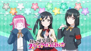 『ラブライブ！虹ヶ咲学園スクールアイドル同好会生放送 まだまだ足りない！？語りあいたい！！心動かすキズナイト！☆彡』