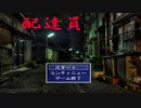 【配達員】だれも理解することができないほど怖いゲーム　【前編】