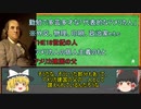 【ゆっくり人物解説No.2】何でもできる万能型天才！ベンジャミン・フランクリン　前編