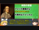 【ゆっくり人物解説NO.2】外交官 兼 科学者！アメリカ建国の父、ベンジャミン・フランクリンの科学的功績と哲学(後編)