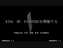【MUGEN大会】真・KOF Part9
