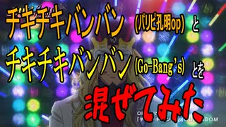 【パリピ孔明】「チキチキバンバン」と「チキチキバンバン」とを混ぜてみた