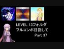 【VOICEROID実況】1/8トンがDDR LEVEL 13フォルダを頑張る Part 37【DDR A3】【DDR A20 PLUS】
