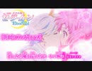 【ニコカラOff】セーラームーンEternal『月色Chainon』高画質MAD
