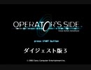 僕、地球に帰ったら○○するんだ…【オペレーターズサイド】実況プレイ ダイジェスト③