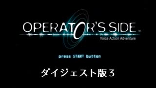 僕、地球に帰ったら○○するんだ…【オペレーターズサイド】実況プレイ ダイジェスト③