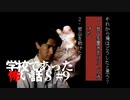 【実況】ちょっと涙出た / 学校であった怖い話S #9