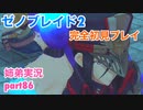 □■ゼノブレイド2を初見実況プレイ part86【姉弟実況】